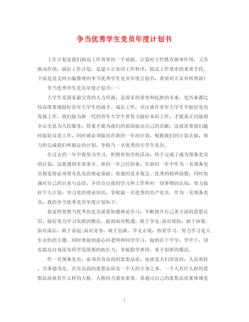 精编之争当优秀学生党员年度计划书.docx