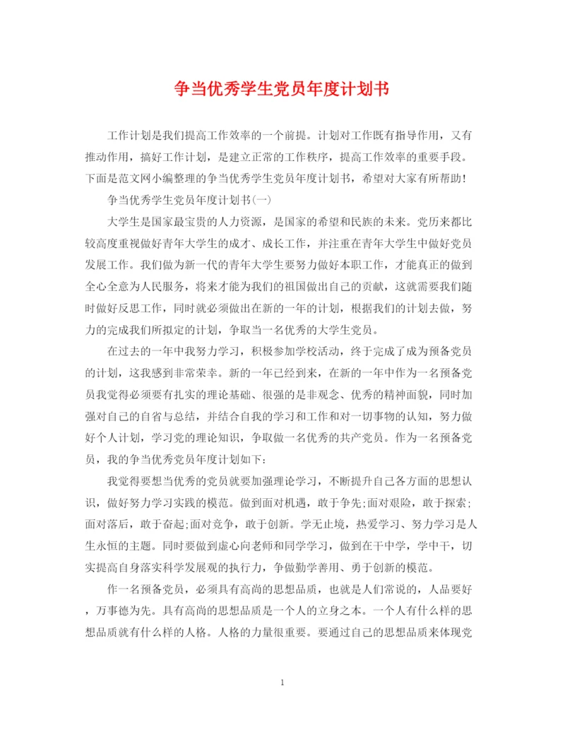 精编之争当优秀学生党员年度计划书.docx