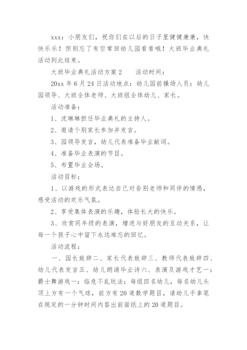 大班毕业典礼活动方案.docx