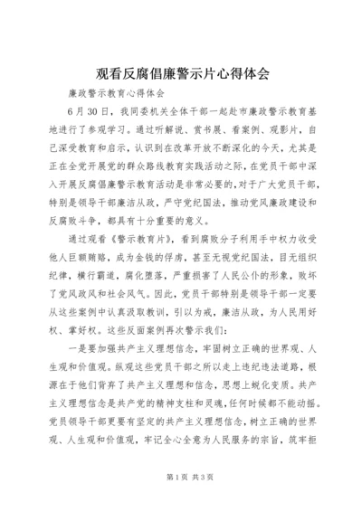 观看反腐倡廉警示片心得体会 (4).docx