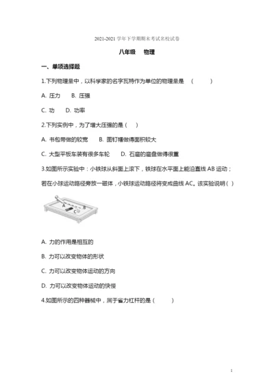 20212021学年下学期期末考试名校试卷-八年级--物理(北师大版).docx