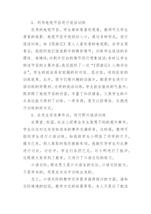 口语交际教学随笔.docx