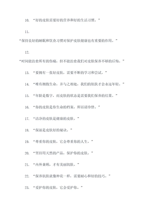 保护皮肤的名言名句