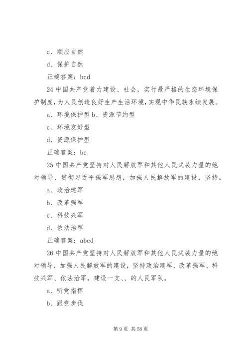 学习贯彻党的十九大精神多选题.docx
