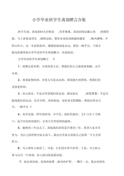 小学毕业班学生离别赠言合集