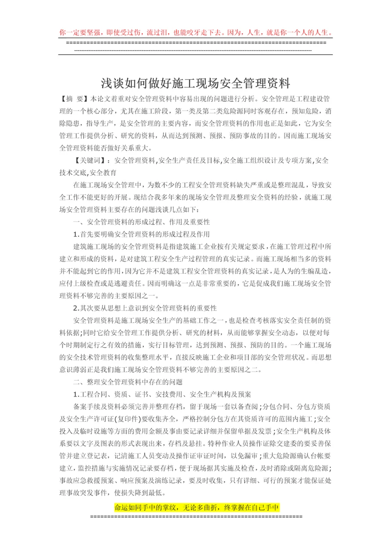 浅谈如何做好施工现场安全管理资料.docx