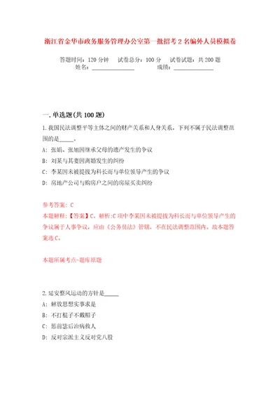 浙江省金华市政务服务管理办公室第一批招考2名编外人员模拟卷（第5次）