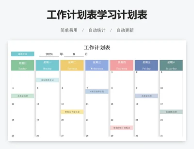 工作计划表学习计划表