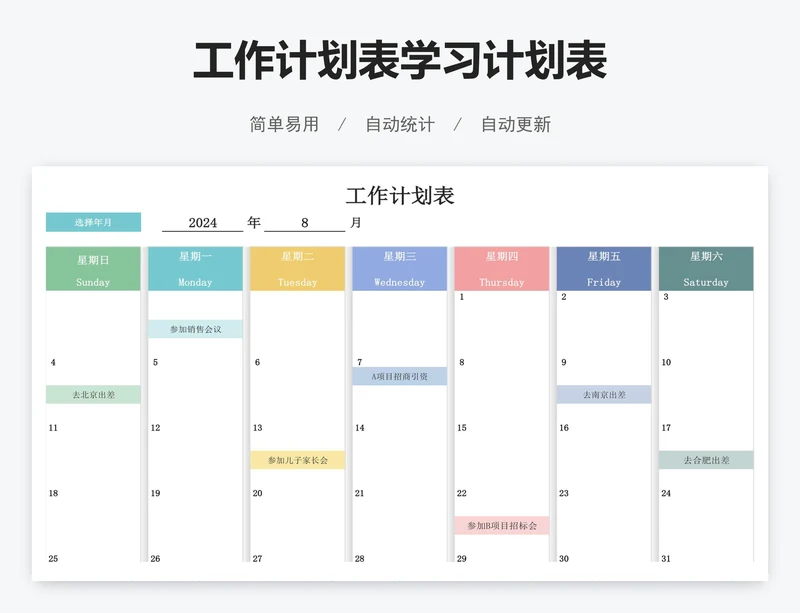 工作计划表学习计划表