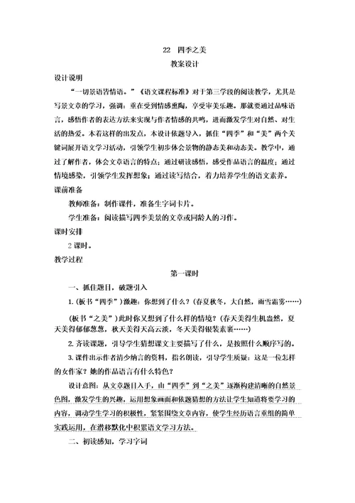 22四季之美教学设计教案