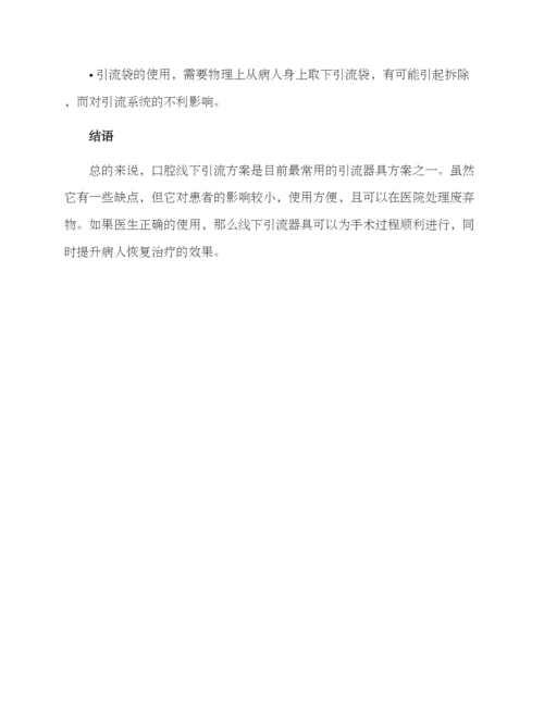 口腔线下引流方案.docx