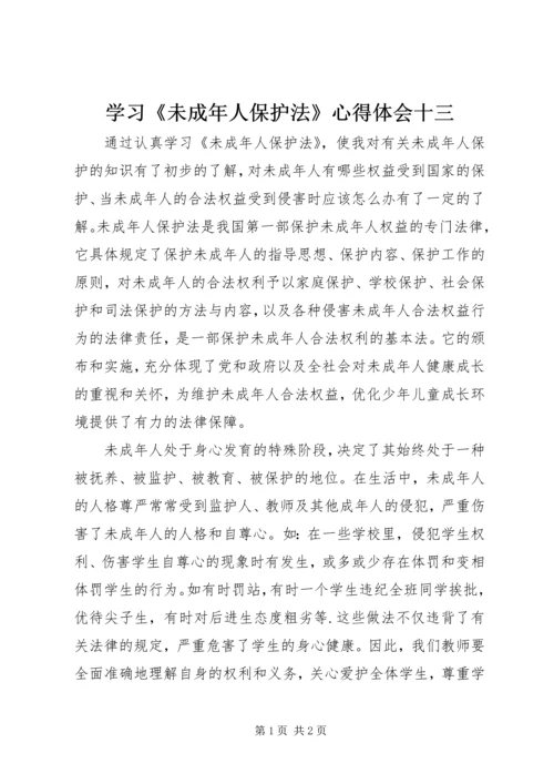 学习《未成年人保护法》心得体会十三 (3).docx