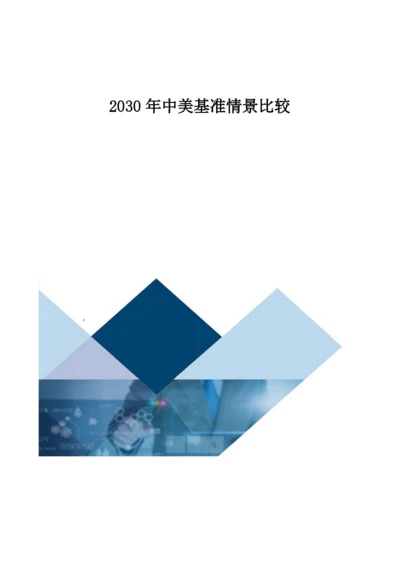 2030年中美基准情景比较.docx