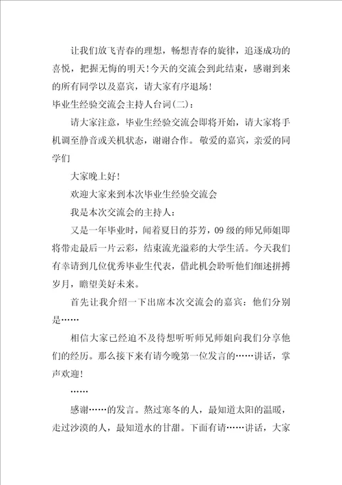 毕业生经验交流会主持人台词 主持词