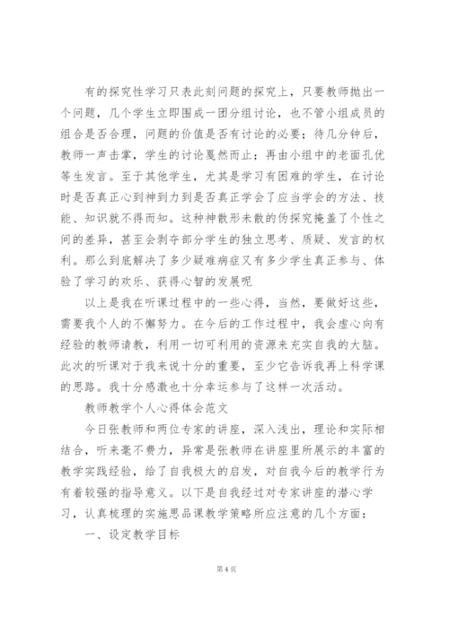 教师教学个人心得体会范文.docx