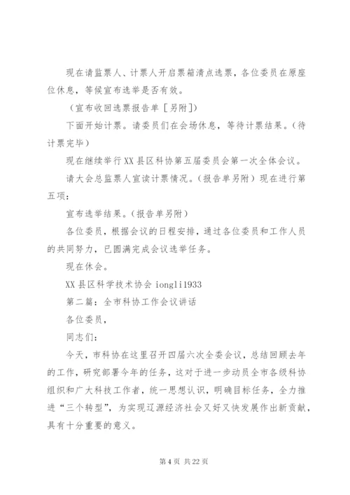 最新精编之第一篇：科协第一次全体会议主持词.docx