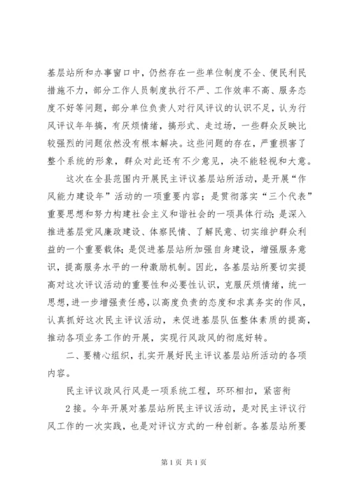 在全镇民主评议基层站所大会上的讲话(12).docx