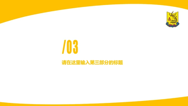 汕头大学课题学术汇报毕业论文答辩通用PPT模板