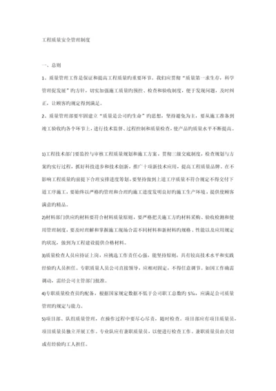 关键工程质量安全管理新版制度.docx