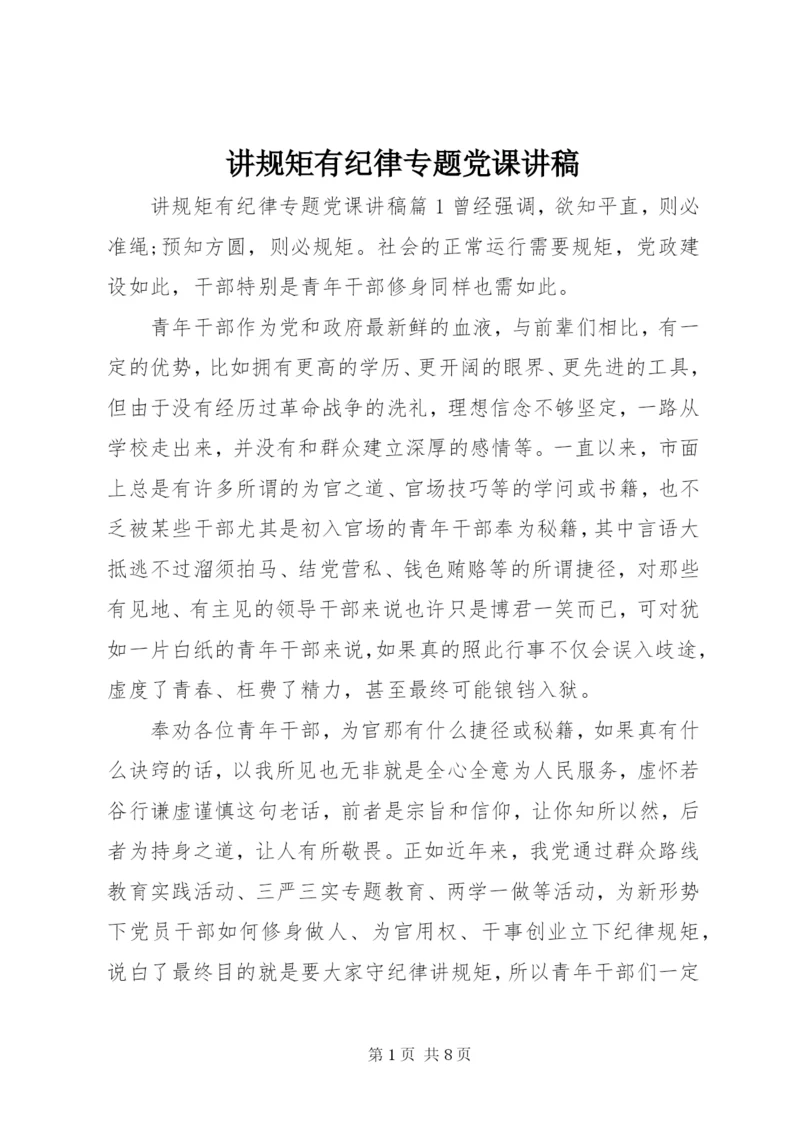 讲规矩有纪律专题党课讲稿.docx