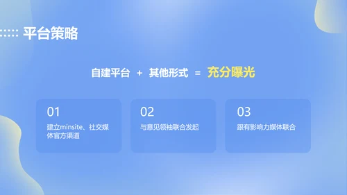 简约渐变风蓝色公关策划