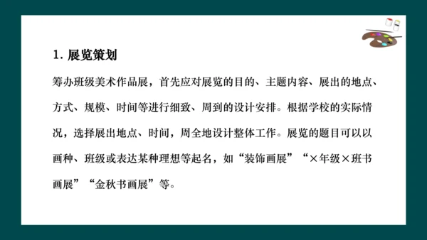 第四单元《自己办展览》课件（共30页）