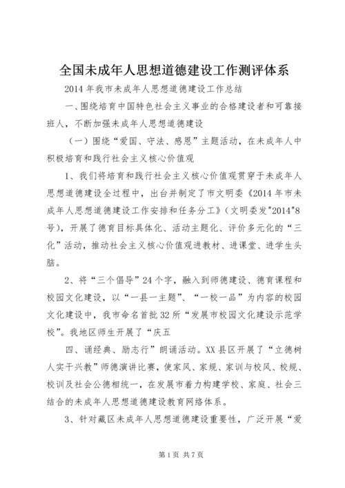 全国未成年人思想道德建设工作测评体系 (3).docx