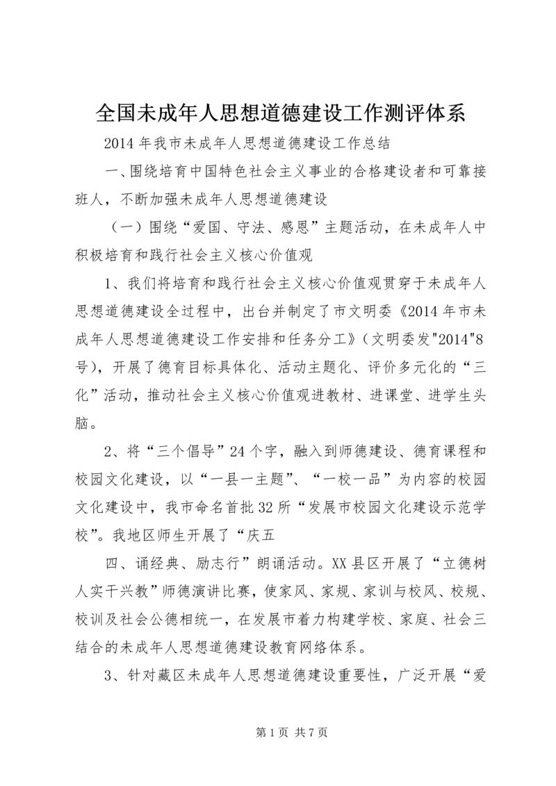 全国未成年人思想道德建设工作测评体系 (3).docx