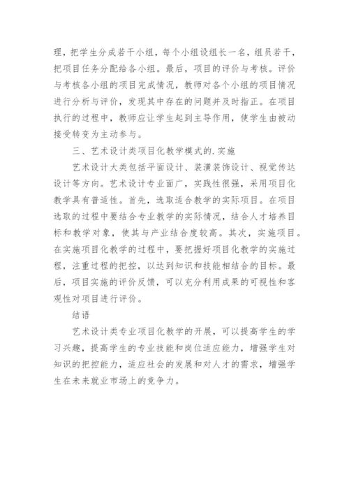 高职艺术设计类课程改革探讨论文.docx