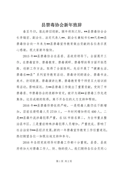 县禁毒协会新年致辞.docx