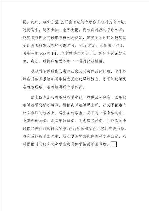 高等师范院校钢琴课教学初探