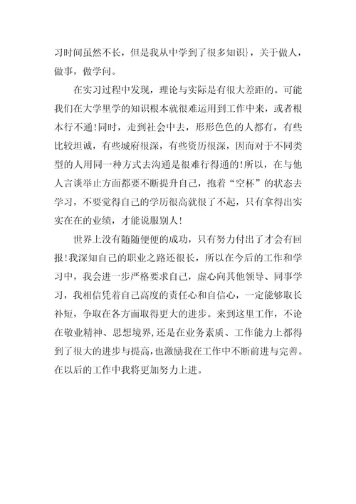 毕业生人事专员实习报告4000字