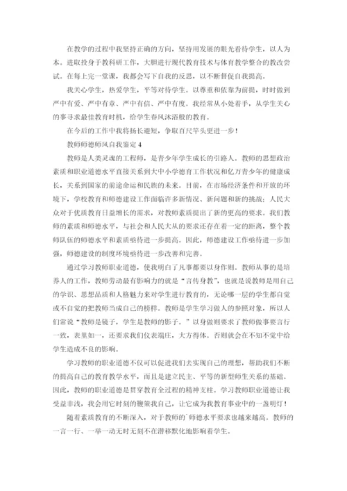 教师师德师风自我鉴定8篇.docx