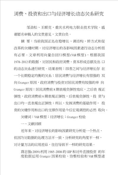 消费、投资和出口与经济增长动态关系研究