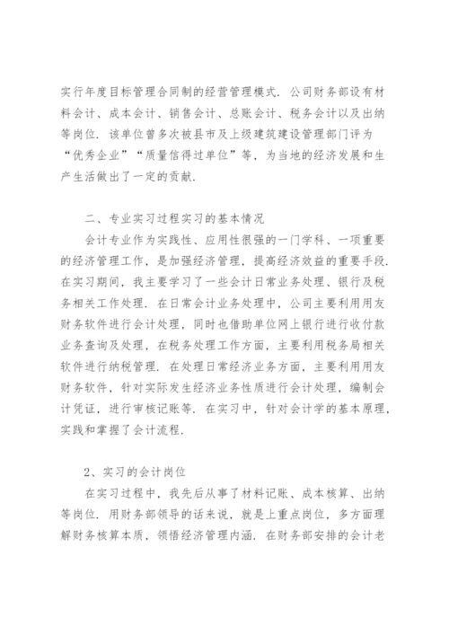 会计专业实习报告范文(7篇).docx