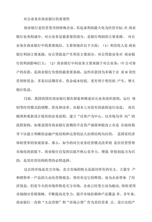 浅谈商业银行对公业务的改革和发展