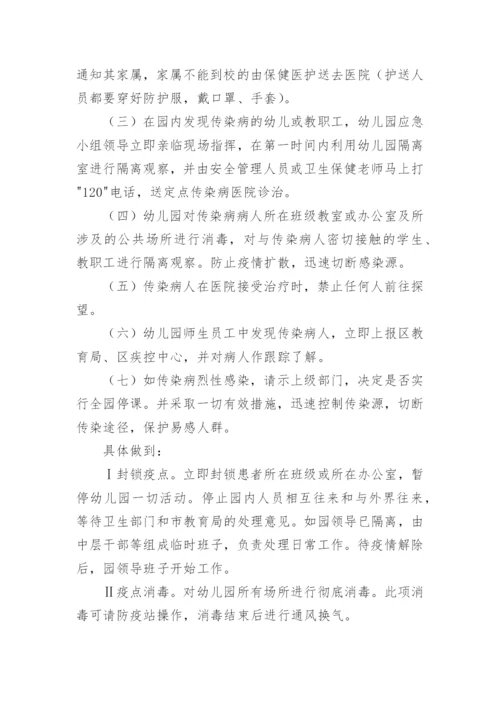 幼儿园传染病防控常见病防治工作计划.docx