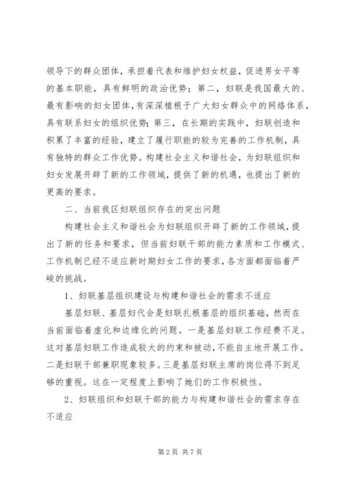 妇联组织加强社会建设调研报告.docx