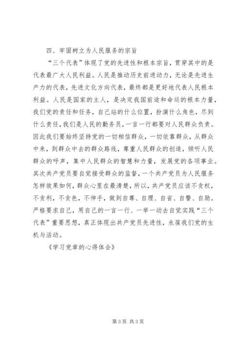 学习党章的心得体会 (8).docx