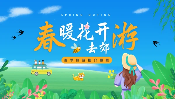 春暖花开去郊游旅游推介通用PPT模板