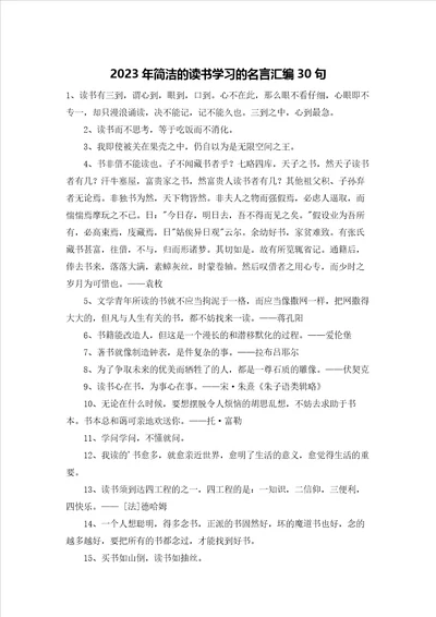 2023年简洁的读书学习的名言汇编30句