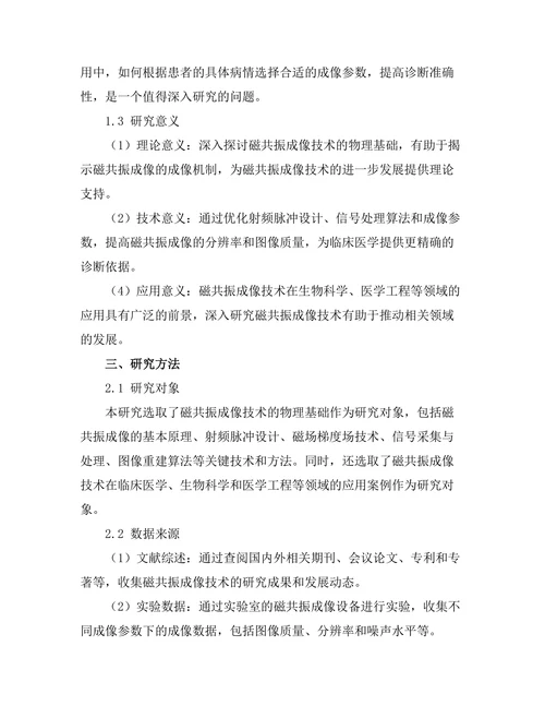 磁共振成像技术的物理基础与应用