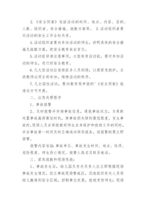 幼儿园大型活动安全应急预案_1.docx