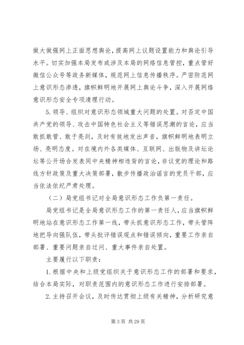 落实意识形态工作责任制实施方案合集.docx