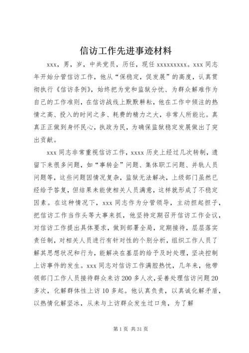 信访工作先进事迹材料 (5).docx