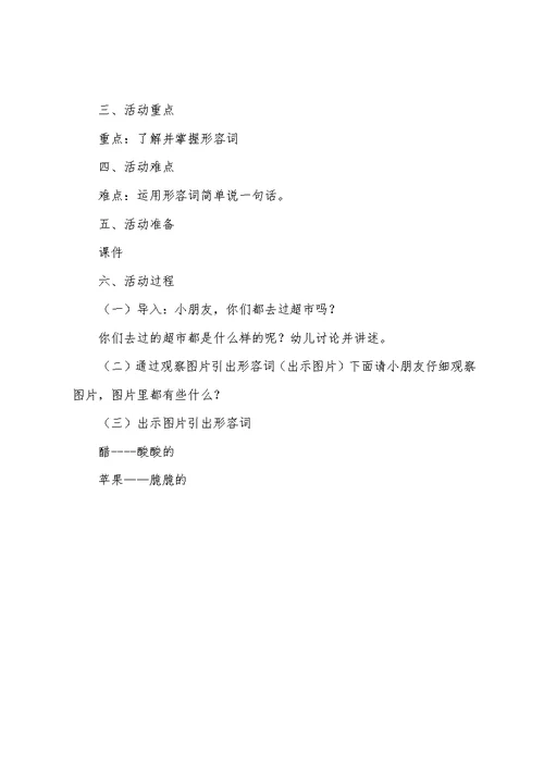 中班语言教学《学说形容词》活动设计