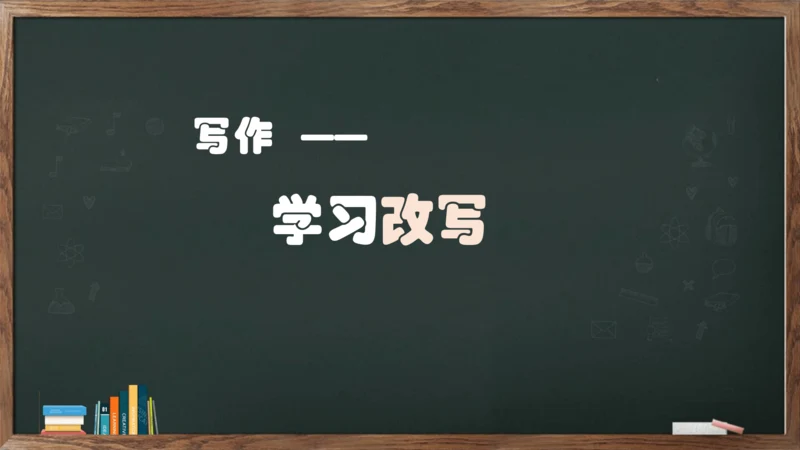 九年级上册第六单元《写作——学习改写》课件(共30张PPT)