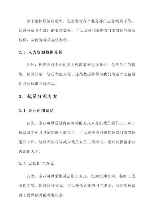 企业裁员分流方案