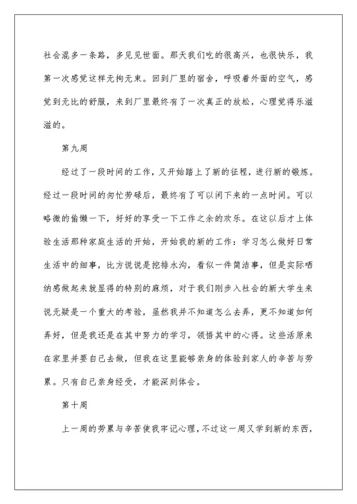 2022大学生顶岗实习周记大全