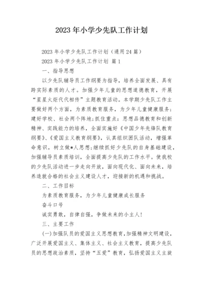 2023年小学少先队工作计划_1.docx